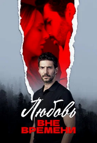 Любовь вне времени