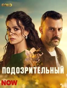 Подозрительный